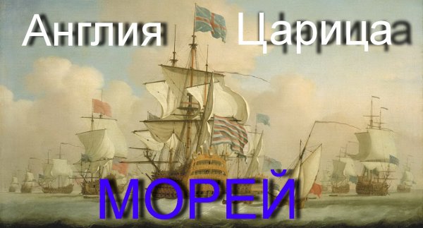 Британия Владычица морей
