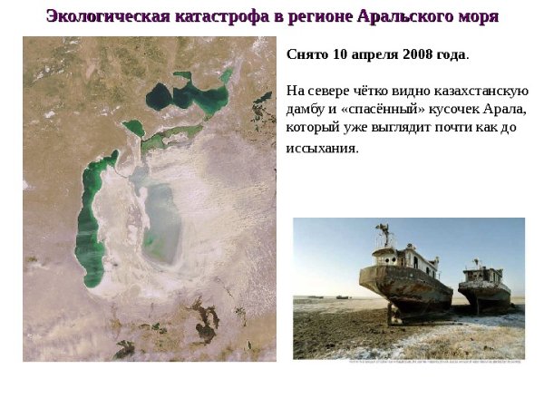 Экологическая катастрофа Аральского моря кратко