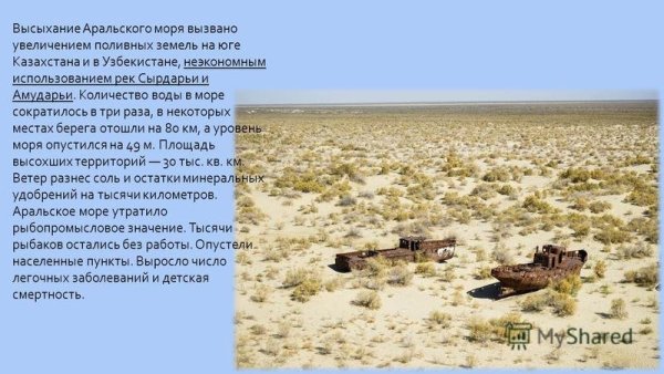 Проблемы Аральского моря