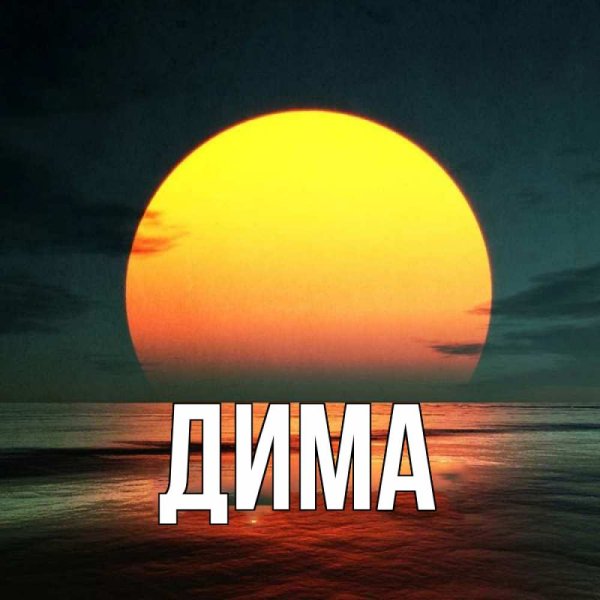 Надписи на пляже на песке