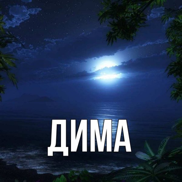 Скоро на море