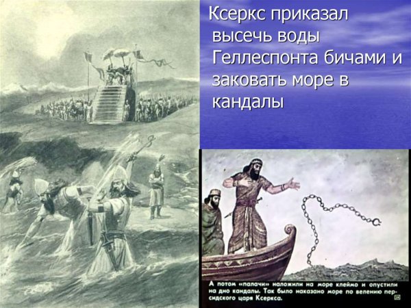 Царь Ксеркс приказал высечь море