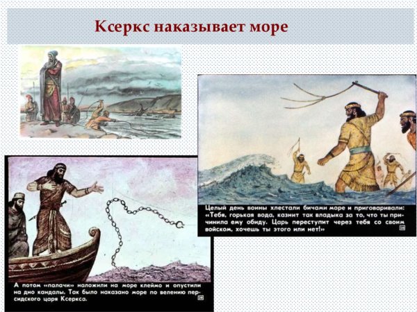Ксеркс высек море