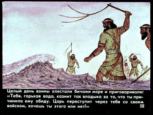 Царь Ксеркс приказал высечь море