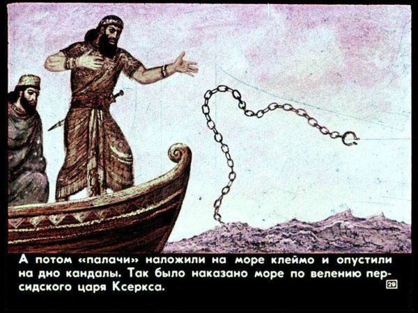 Ксеркс персидский царь высек море