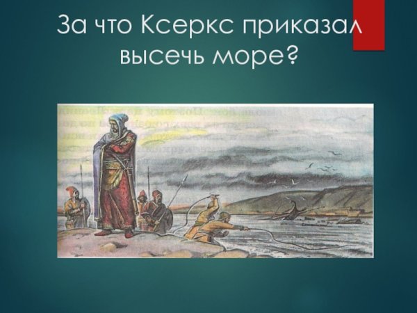 Ксеркс высек море