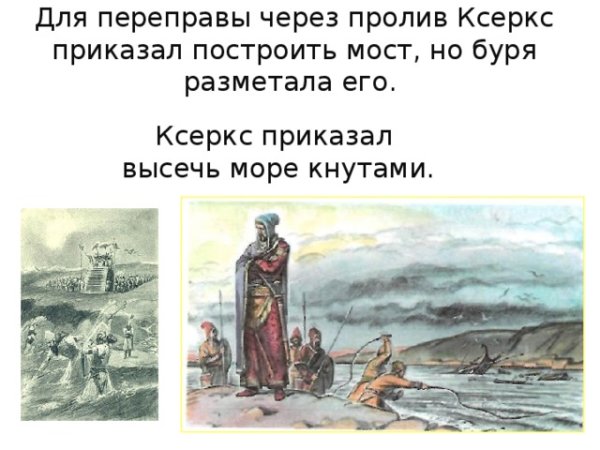 Царь Ксеркс приказал высечь море