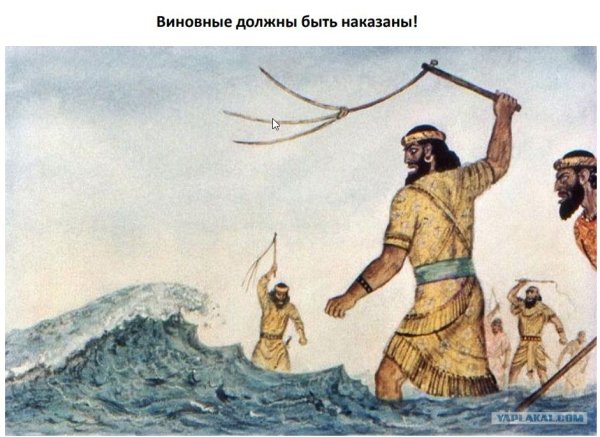 Царь Ксеркс приказал высечь море