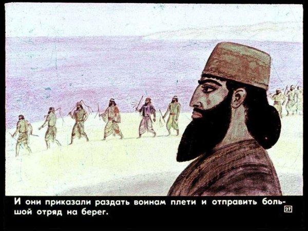 Царь Ксеркс приказал высечь море