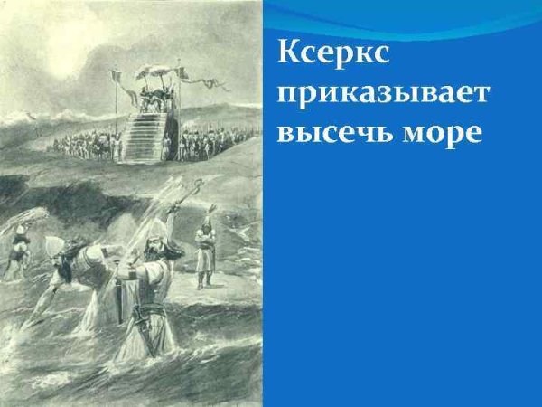 Персидский царь высек море