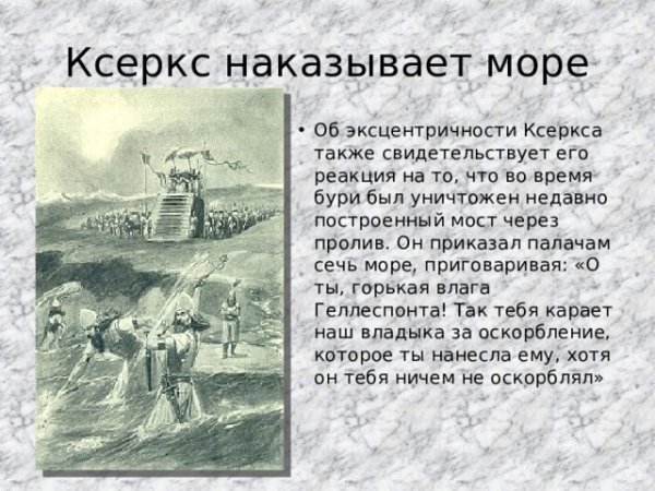 Царь приказал высечь море