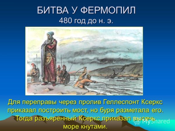 Ксеркс высек море