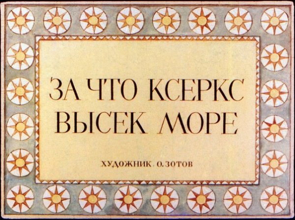Царь Ксеркс приказал высечь море