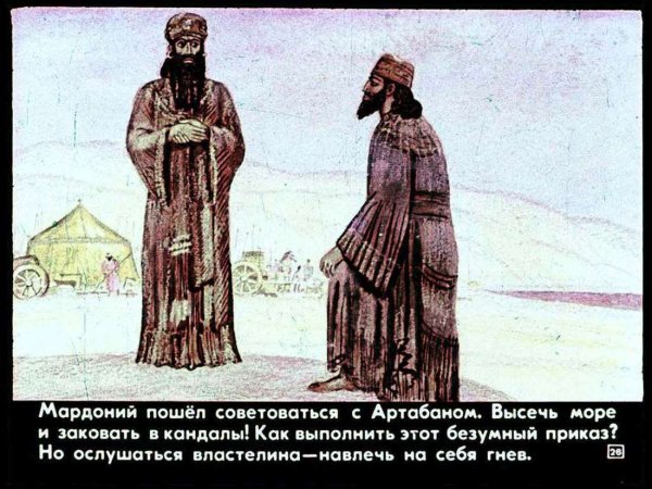 Ксеркс персидский царь высек море