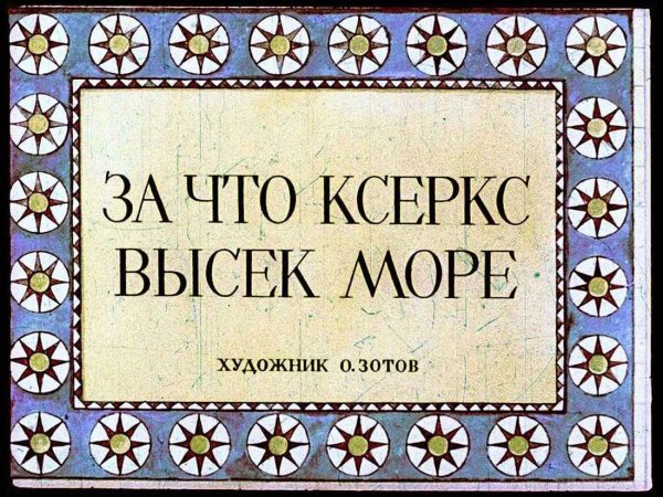 Мостфы гедлеспонт Ксеркс