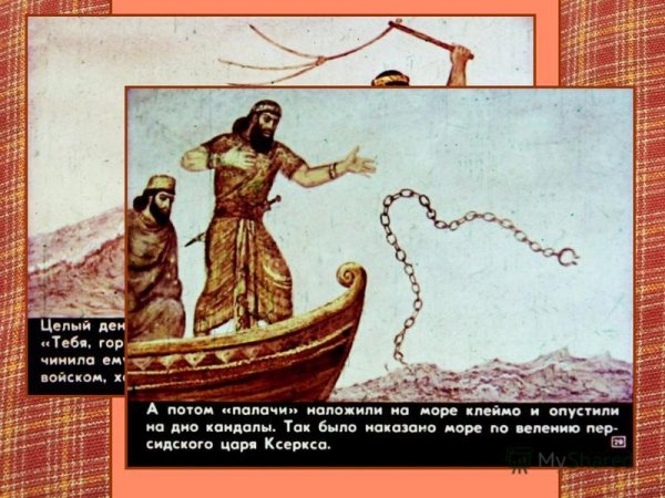 Ксеркс повелел высечь море