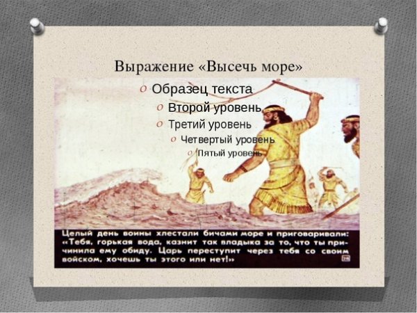 Ксеркс приказал высечь море