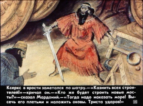 Царь Ксеркс приказал высечь море