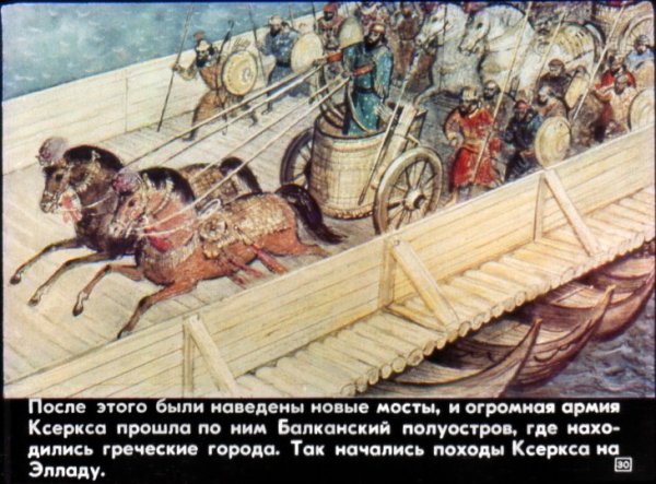 Понтонный мост Ксеркса через Геллеспонт