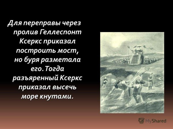 Ксеркс царь Персии высек море
