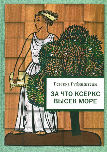 Ксеркс персидский царь высек море