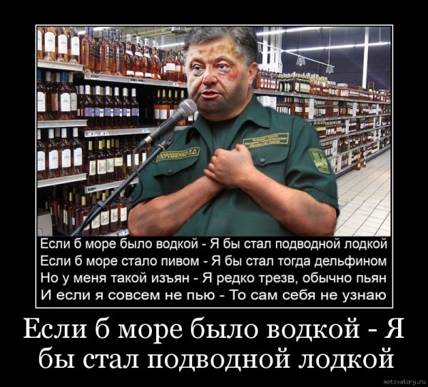 Если море было водкой стал бы
