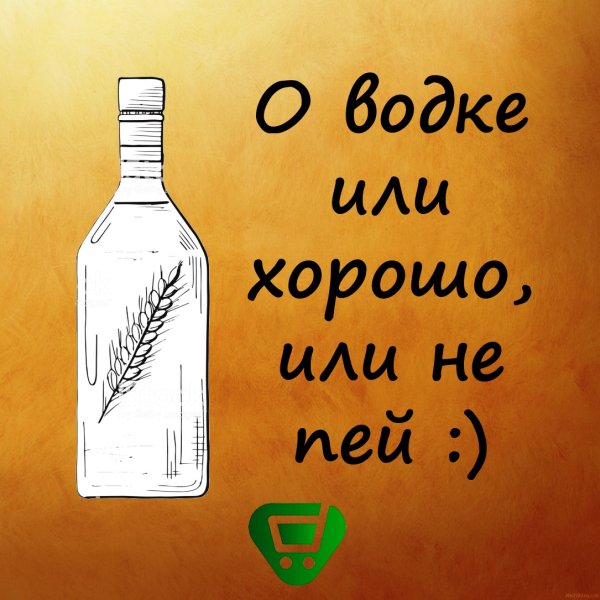 Попил водки