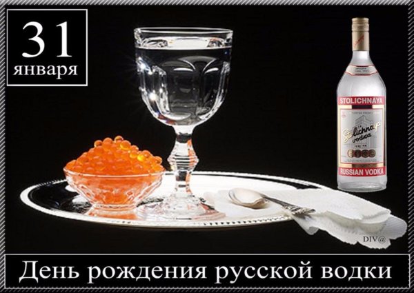 День рождения русской водки