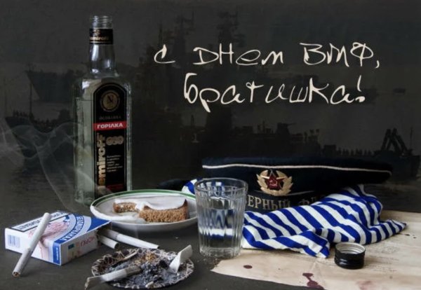 С днем ВМФ прикольные