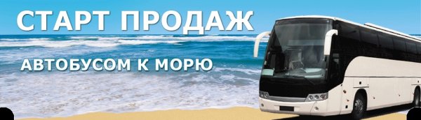 Раннее бронирование автобусных туров