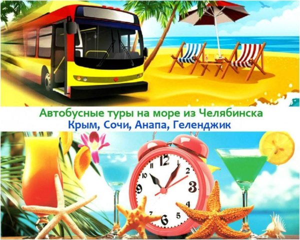 Автобусом к морю