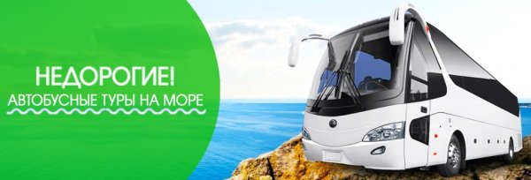 Забронировать автобус для экскурсии