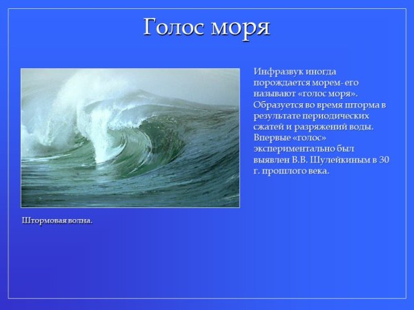 Инфразвук в воде