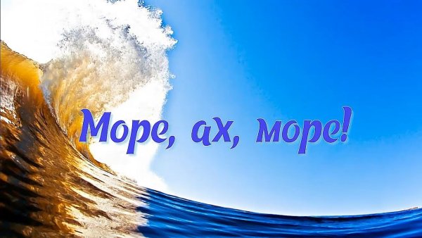 Море эх эх море море море