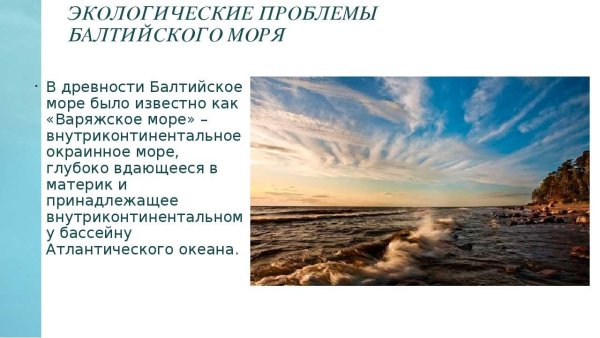 Проблемы Балтийского моря