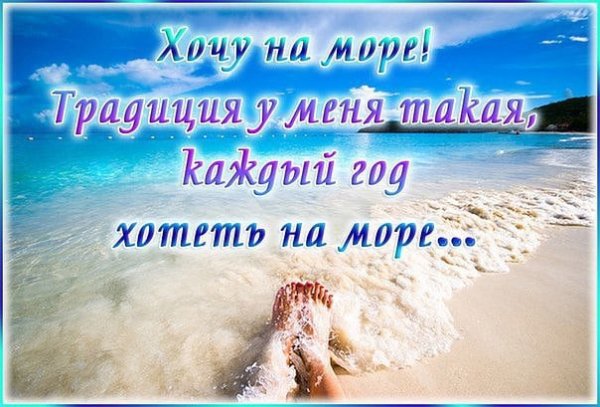 Море морюшко ждёт меня