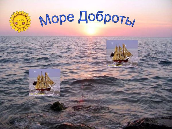 Добрый поступок на море