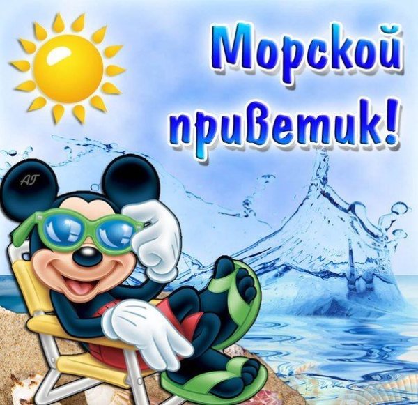 Открытки с морским приветом