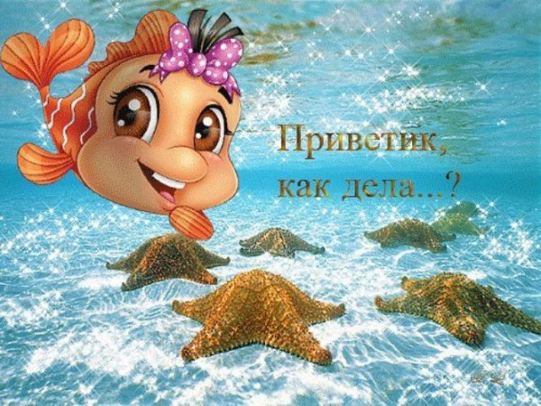 Открытки привет как дела