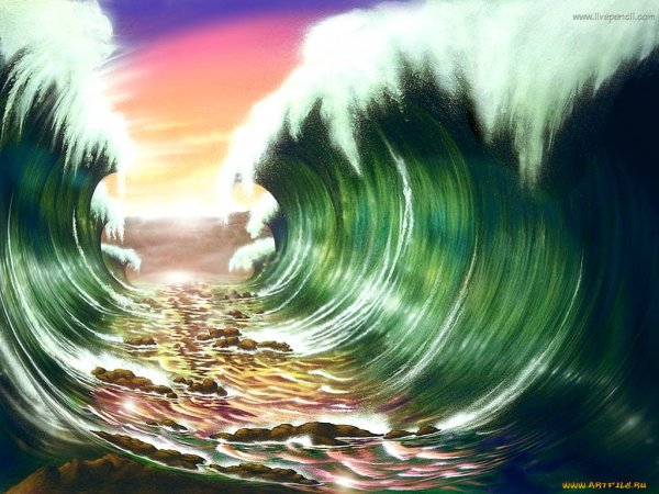 Волны расступаются