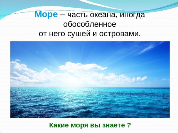 Море часть мирового океана