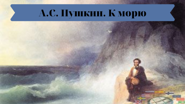 К морю Пушкин стихотворение