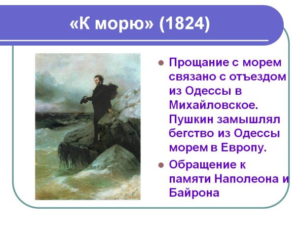 К морю 1824 Пушкин