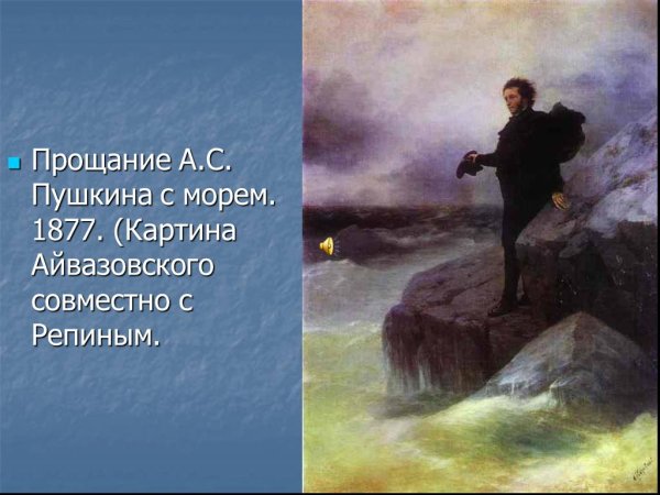 Пушкин в Крыму Айвазовский