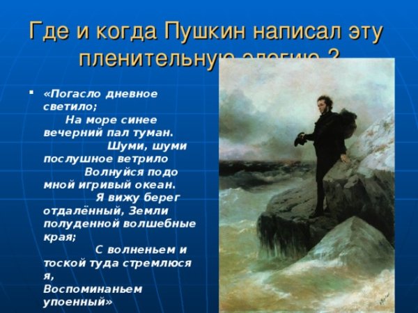 Пушкин у моря Айвазовский и Репин