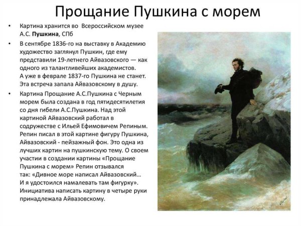 Александр Сергеевич Пушкин к морю