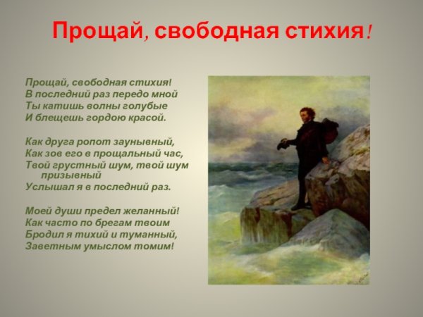 Прощание Пушкина с морем Айвазовский Репин