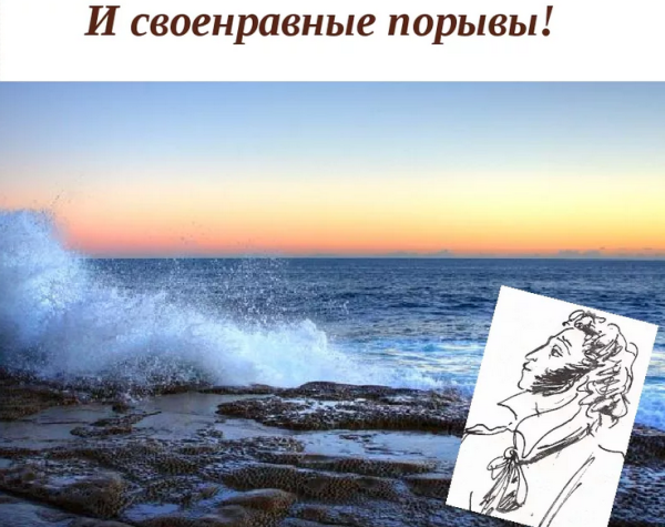 Александр Сергеевич Пушкин к морю