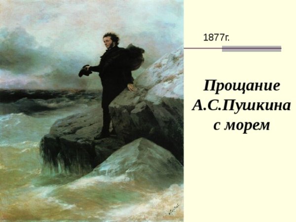 Иван Константинович Айвазовский Пушкин на берегу чёрного моря