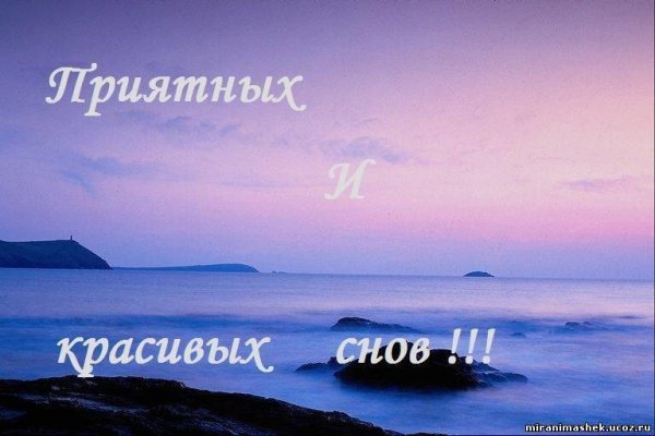 Спокойной ночи приятных снов